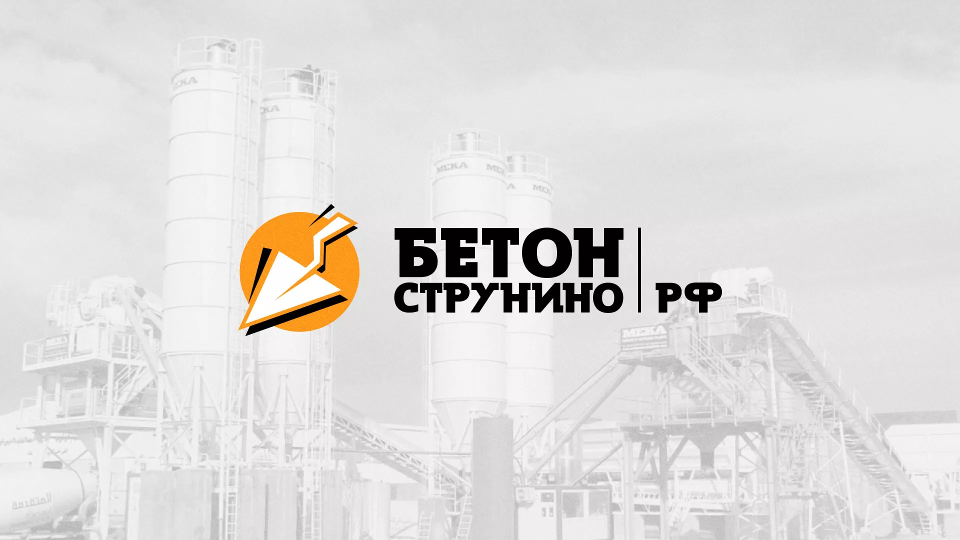 Разработка логотипа для бетонного завода в Коркино
